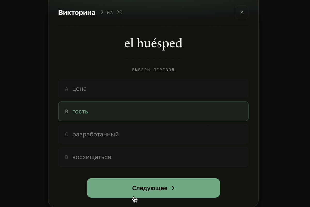Викторина по словарю: слово «el huésped» и четыре варианта перевода, выбран «гость»